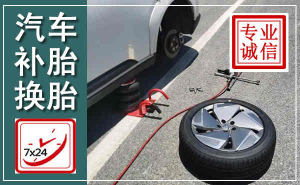 安庆汽车换轮胎,附近上门换轮胎电话