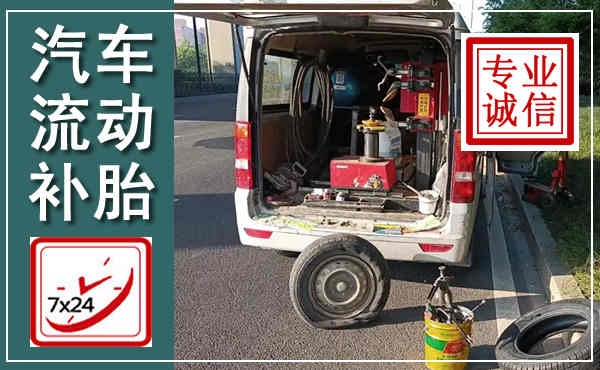 安庆汽车流动补胎,附近补胎电话