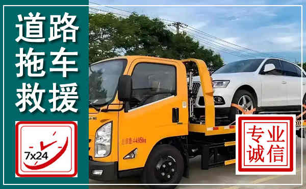 安庆拖车救援,汽车救援拖车电话