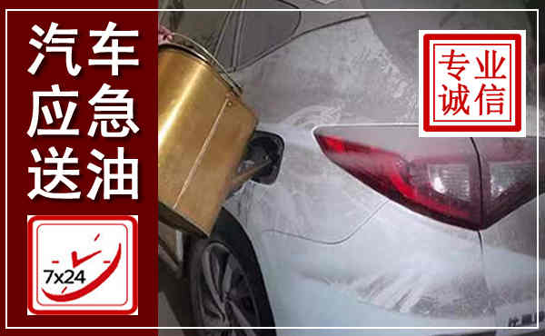 安庆汽车送油救援,附近上门送油电话