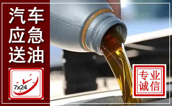 安庆汽车送燃油救援,附近上门送燃油电话