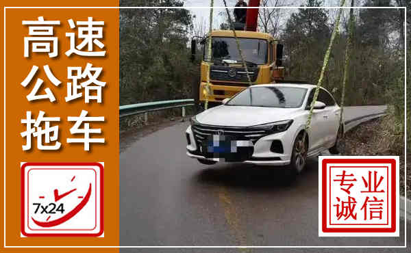 安庆高速公路拖车,附近高速公路拖车救援电话