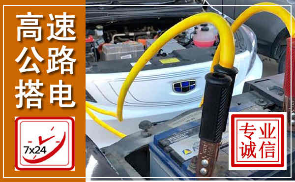 安庆高速公路汽车搭电,中途电瓶维修电话