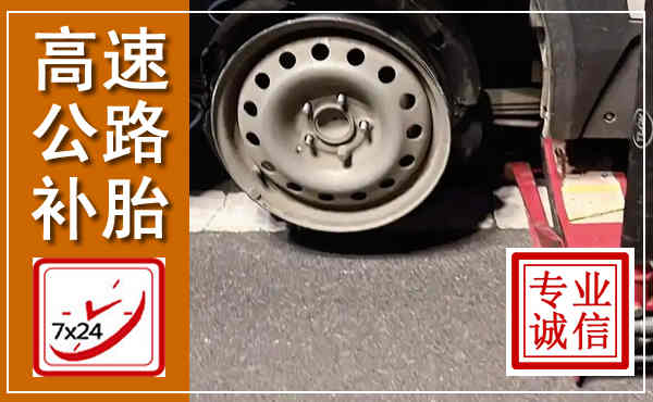 安庆高速公路流动补胎,汽车换轮胎电话