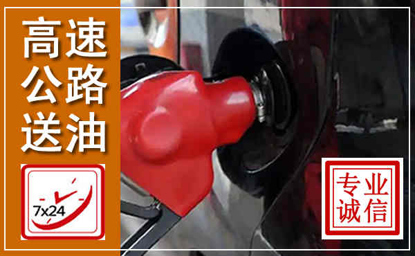安庆高速公路汽车送油,汽车救援送油电话